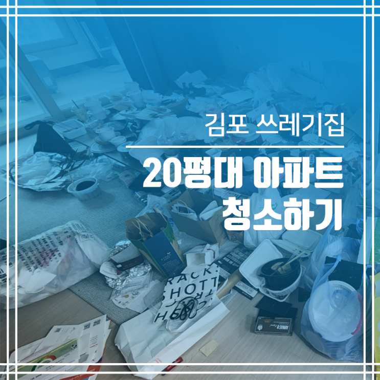 김포 쓰레기집 20평대 아파트 청소하기