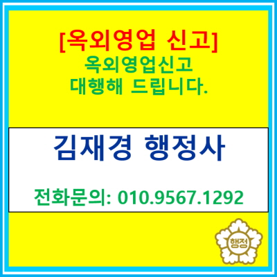  [옥외영업 신고] 옥외영업 신고 대행 행정사(서울 경기 수원 용인 화성 오산 안산 평택 안성 의왕 광주 이천)