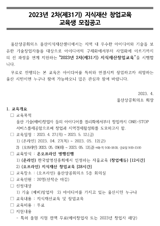 [울산] 2023년 2차(제31기) 지식재산 창업교육 안내