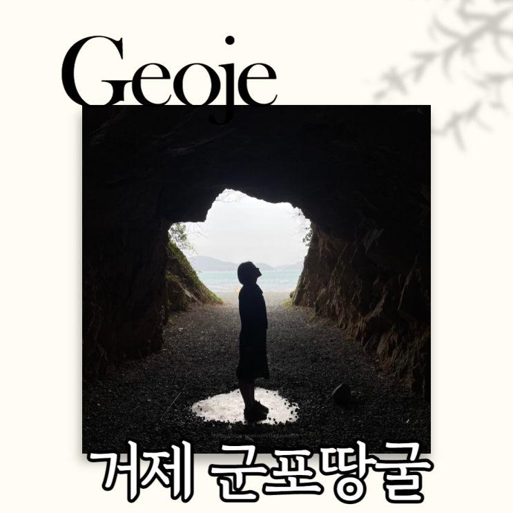  거제 가볼만한곳 근포땅굴 추천 인생 실루엣 포토존 맛집