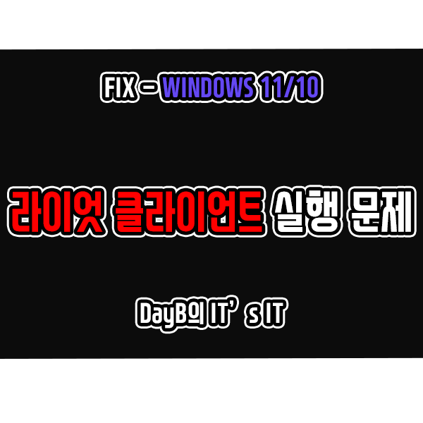 윈도우11/10의 라이엇 클라이언트 실행 문제 해결 방법