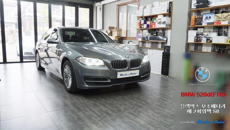 2015년 BMW 5시리즈(F10) 블랙박스 주차 녹화를 위한 에코파워팩 S8 보조배터리