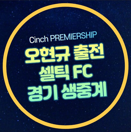 레인저스 FC <b>셀틱</b> FC <b>오현규</b> 출전 선발 명단 2023년 4월 8일