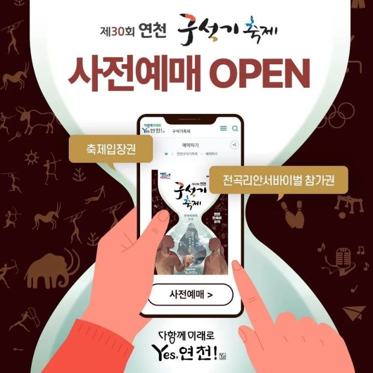  2023년 제30회 연천구석기축제 축제입장권 전곡리안서바이벌 사전예매