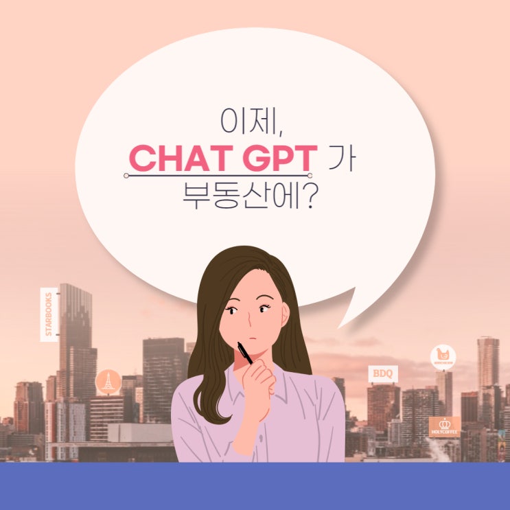  인공지능 챗GPT, 부동산에 도입되다.