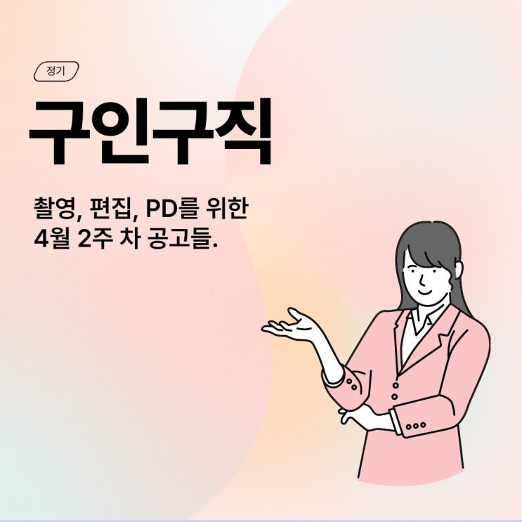 [구인구직] 4월 2주 차 촬영/편집/PD 공고 (+공모전)