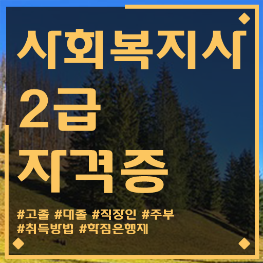  근래 핫한 여수 사회복지사 자격증 장점 .