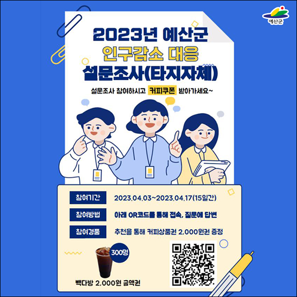 예산군 인구감소 대응 설문조사(빽다방 800명)추첨 예산군 인구감소 대응 설문조사(빽다방 800명)추첨