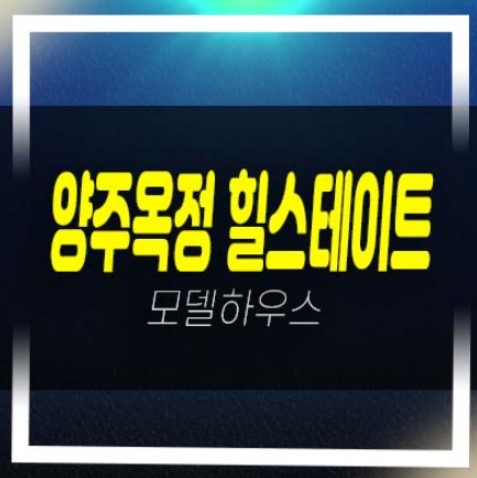  양주옥정 힐스테이트 파티오포레 1군 현대건설 시공건설 대단지 블록형 단독주택 계약조건 대가족,신혼부부 전원생활 추천 신규,신축공사 분양상품!
