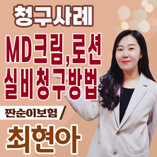  제로이드, 아토베리어 등 MD크림로션 실비청구 시 필요서류는?