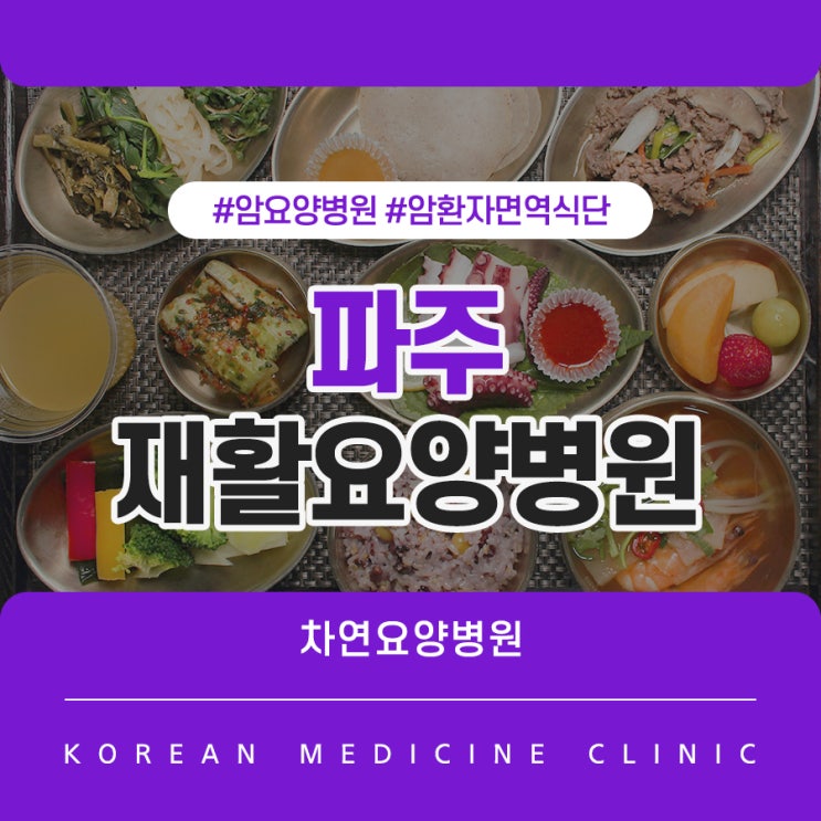  파주재활요양병원 위암 환자를 위한 면역식단을