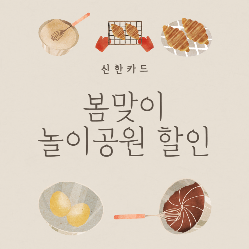 신한카드, 봄맞이 서울랜드·롯데월드·에버랜드 놀이공원 할인 혜택