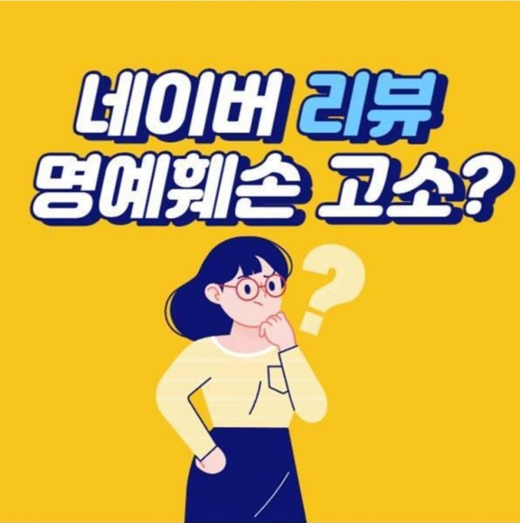 네이버 리뷰 댓글 명예훼손으로 고소 당하면 어떻게 하죠?