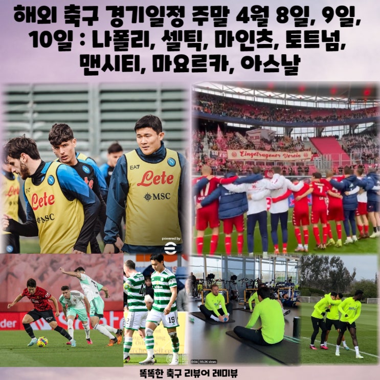 해외 축구 경기일정 주말 4월 8일, 9일, 10일 : 나폴리, 셀틱, 마인츠, 토트넘, 맨시티, 마요르카, 아스날