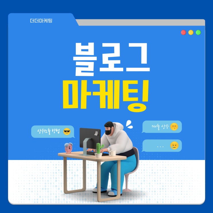  블로그마케팅업체 고민이될 땐 어떻게?