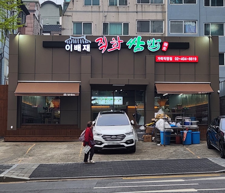  이배재 직화쌈밥 가락직영점 드디어 오픈