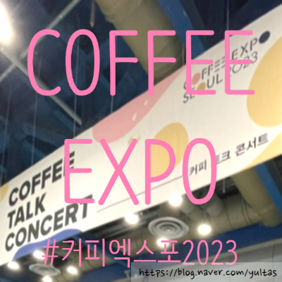  2023년 4월 커피엑스포 @코엑스 Hall A,B