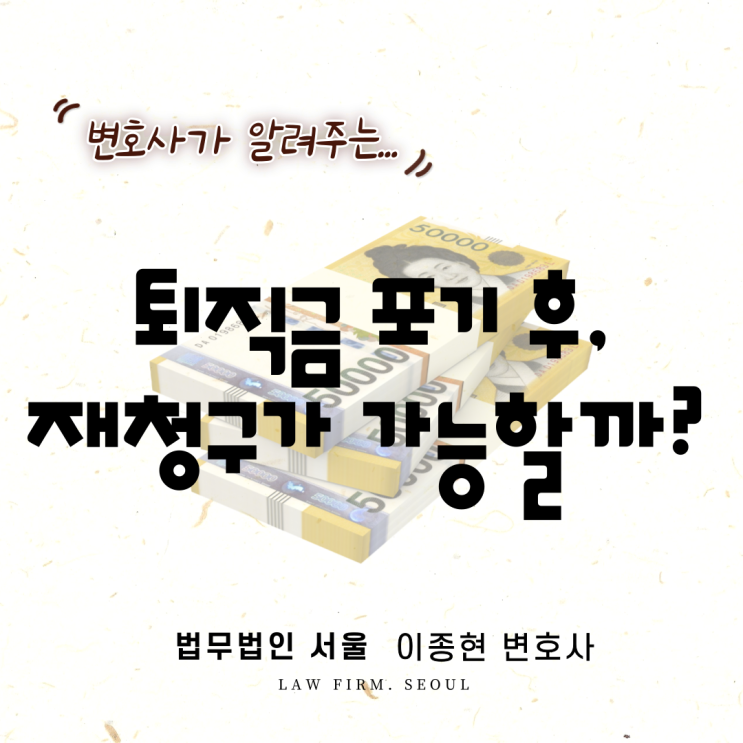 퇴직금을 포기한 후에 재청구가 가능한가요?