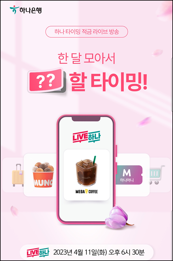 하나은행 라방 알림신청 이벤트(하나머니 100p)전원증정 하나은행 라방 알림신청 이벤트(하나머니 100p)전원증정