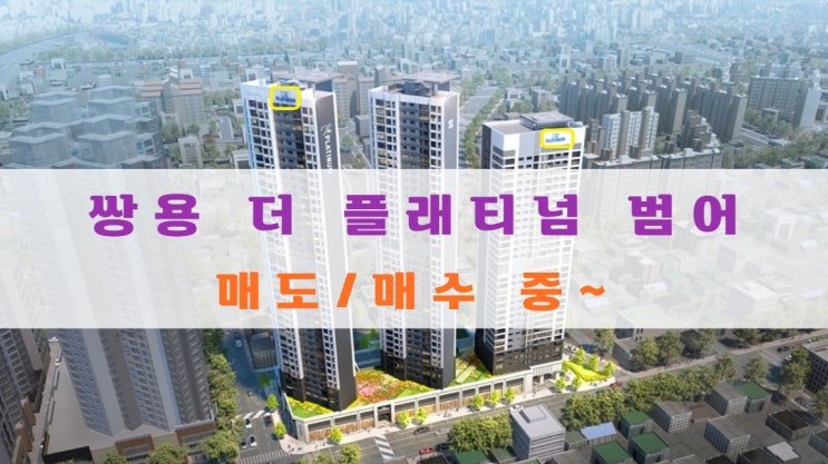  쌍용 더 플래티넘 범어 아파트 분양권 매수, 매도중이에요