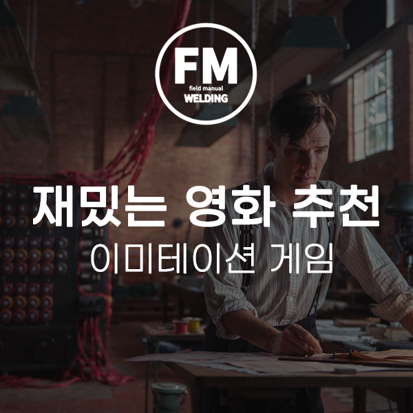  재밌는 영화 추천 이미테이션 게임 줄거리