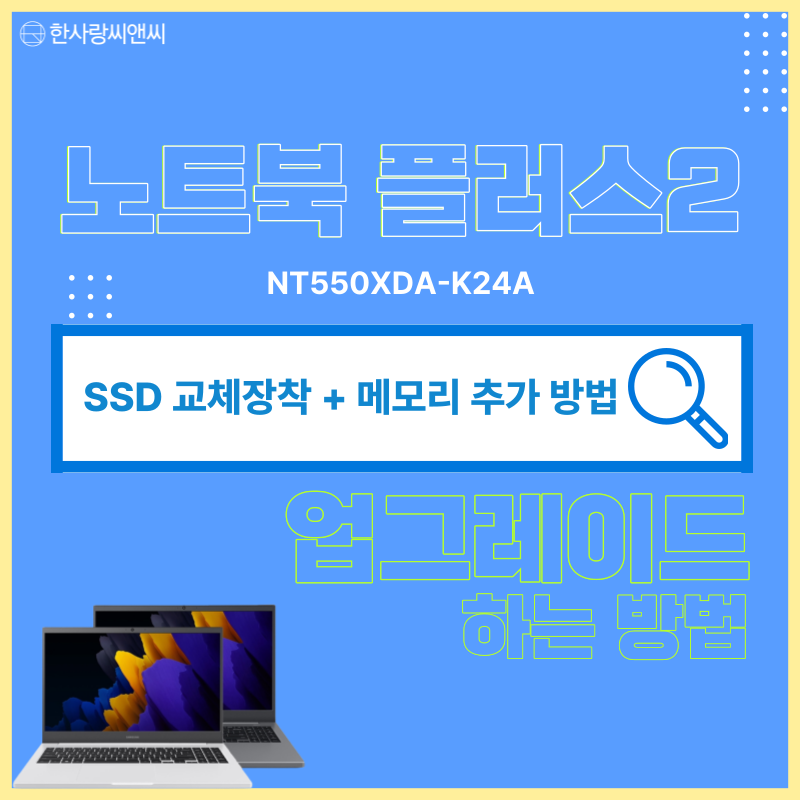 삼성 노트북 플러스2 NT550XDA-K24A SSD 교체,메모리 추가 업그레이드 하는 방법