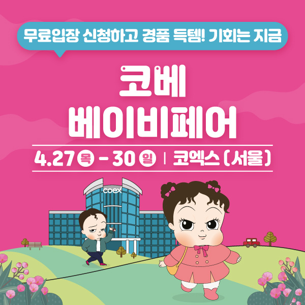  2023년 4월 서울 코엑스 코베 베이비 페어 무료입장 신청