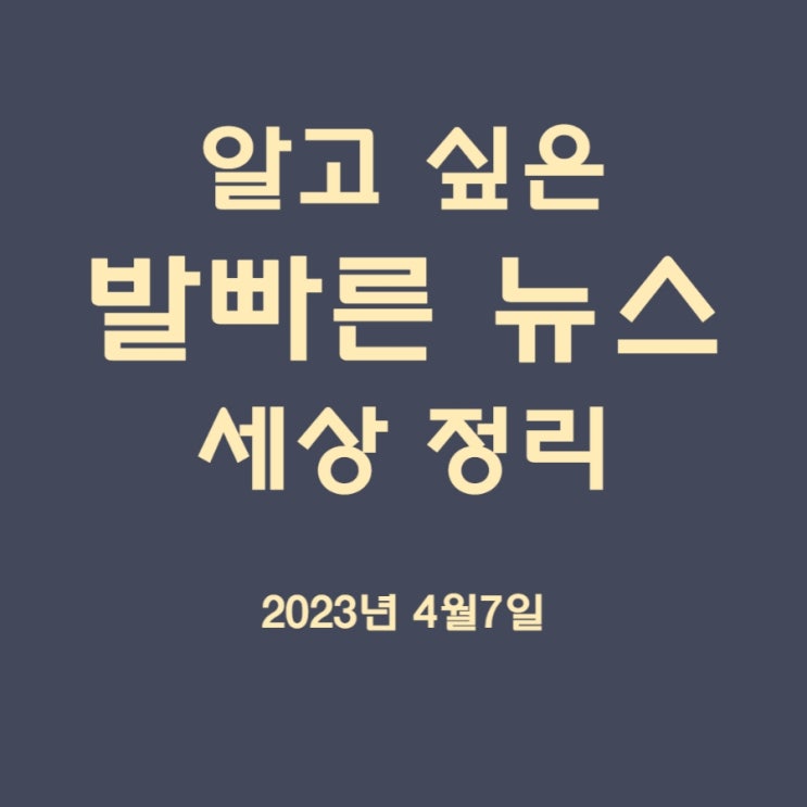 발빠른 아침 경제 뉴스 정리 투데이 4월7일
