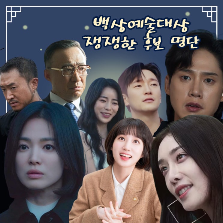 백상예술대상 후보 실시간 공개 : 더 글로리vs이상한 변호사 우영우 수상자는?!?