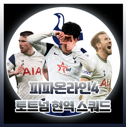  피파4 토트넘 현역 스쿼드 팀컬러