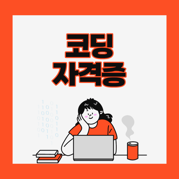 코딩자격증 종류 및 취득 방법 알아보기 코딩자격증 종류 및 취득 방법 알아보기