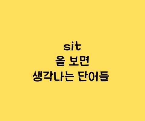 sit, site, sight, sightsee, satellite, satisfy 차이점