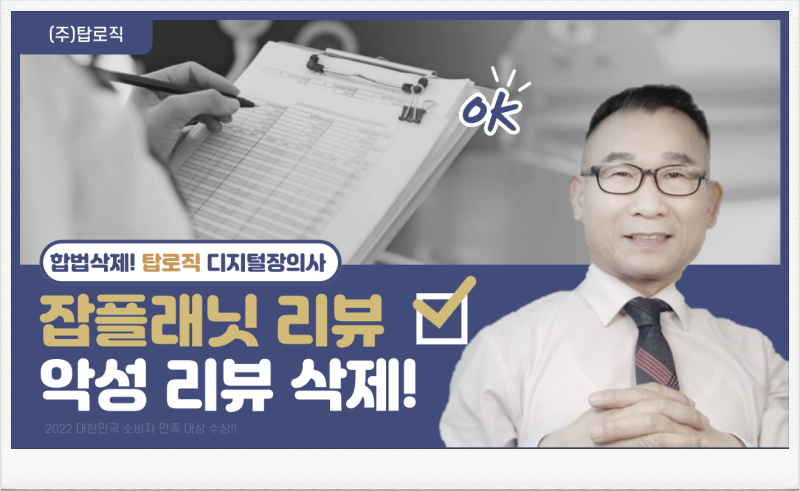 허위 잡플래닛 리뷰 삭제 가능한가? 디지털장의사 업체 (=디지털세탁소)