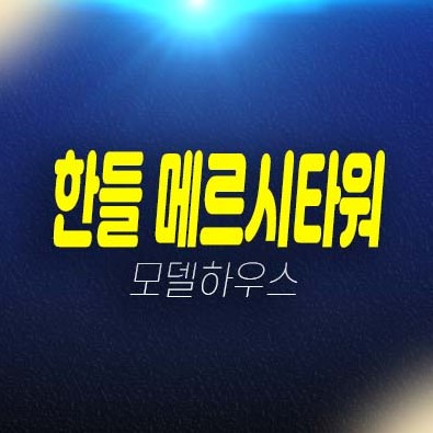 인천 한들지구 메르시타워 상가 임대 및 분양 잔여호실 평형대 홍보관 주변상권 현장인프라 투자,실수요 추천 분양상품!