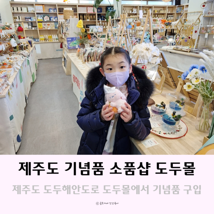 제주도 선물과 기념품 도두해안도로의 소품샵 도두몰에서 해결! 제주도 선물과 기념품 도두해안도로의 소품샵 도두몰에서 해결!