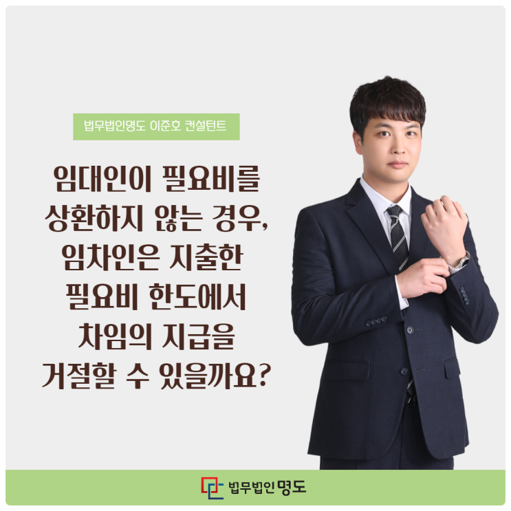  임대인이 필요비를 상환하지 않는 경우, 임차인은 지출한 필요비 한도에서 차임의 지급을 거절할 수 있을까요?