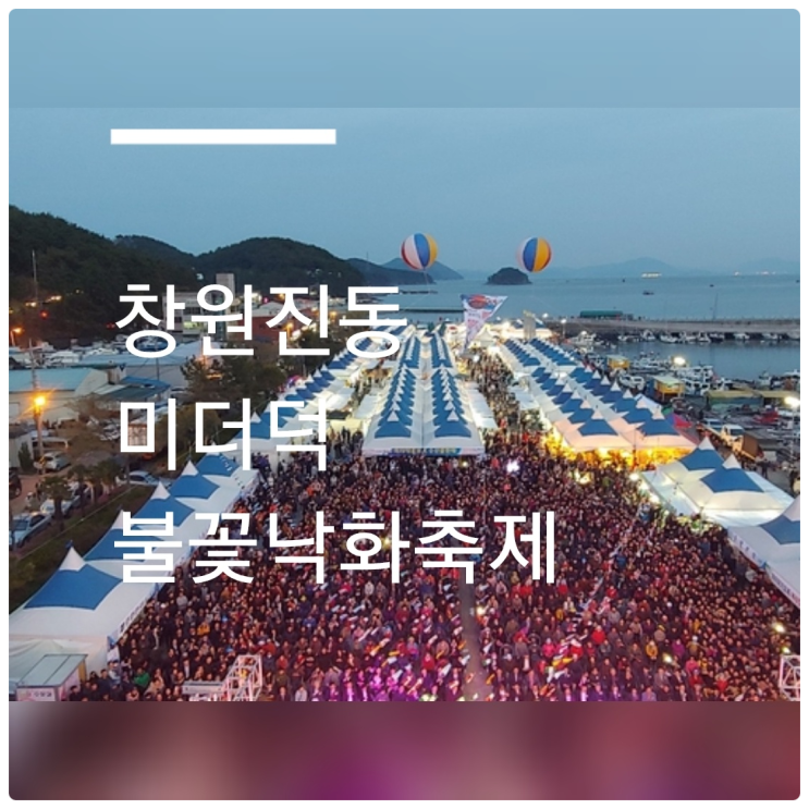  [창원축제] 2023 창원 진동 미더덕 불꽃낙화축제 개최 (5월12일~14일)