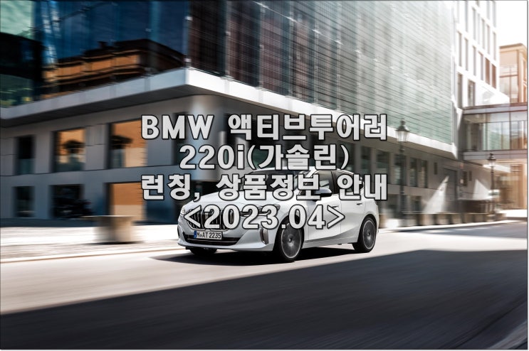  2023 BMW 액티브투어러 220i 런칭, 프리뷰 (정보, 제원, 포토, 모의견적)
