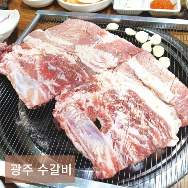  광주 수완지구/신창동 갈비맛집 고깃집 수갈비
