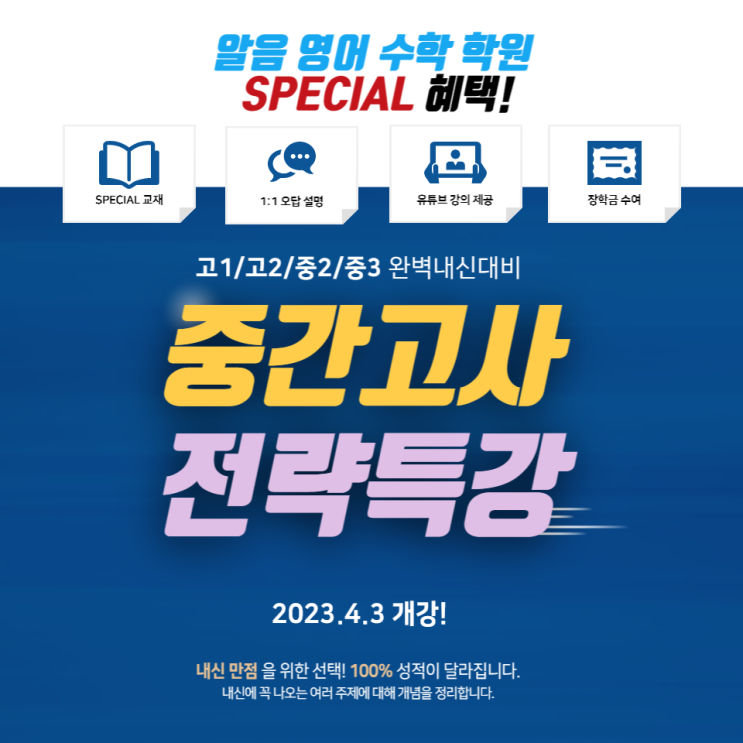  중간고사대비 비법 알려드립니다 잘 가르치는 송촌동선비마을 영어수학학원 알음영어수학학원