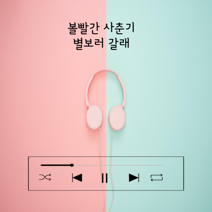 볼빨간사춘기 별보러갈래 곡정보, 가사, MV