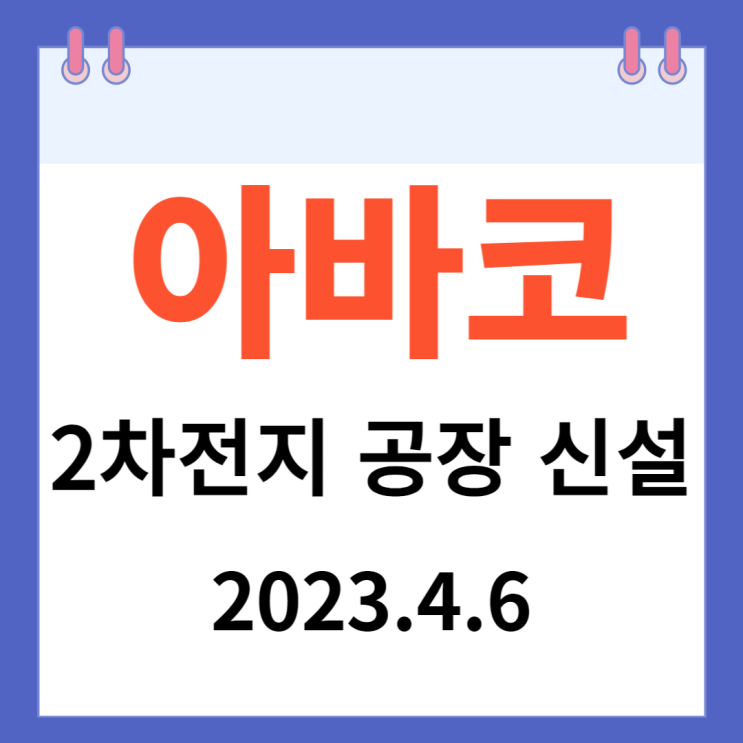 아바코 주가차트 '2차전지 공장 신설 ' 아바코 주가차트 '2차전지 공장 신설 '
