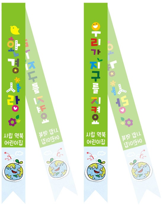 환경캠페인어깨띠,어린이집어깨띠,유치원어깨띠,디자인어깨띠제작,환경활동어깨띠,예쁜어깨띠제작,초등학교어깨띠,중학교어깨띠,고등학교어깨띠 ...