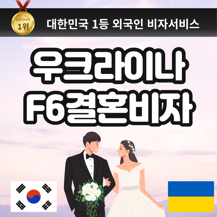  우크라이나 국제결혼 F6 결혼비자 서류 대행 / 결혼이민 비자 ( 우크라이나, 러시아, 우즈베키스탄, 모로코, 국제결혼)