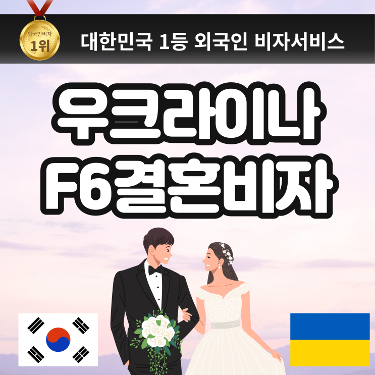 우크라이나 국제결혼 F6 결혼비자 서류 대행 / 결혼이민 비자 ( 우크라이나, 러시아, 우즈베키스탄, 모로코, 국제결혼)