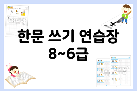  한문 쓰기로 한자공부를 시작해요