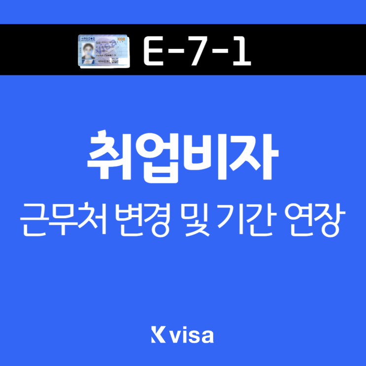  E-7-1 취업비자 / 근무지 변경, 기간 연장 / 실제 사례로 보는 취업비자