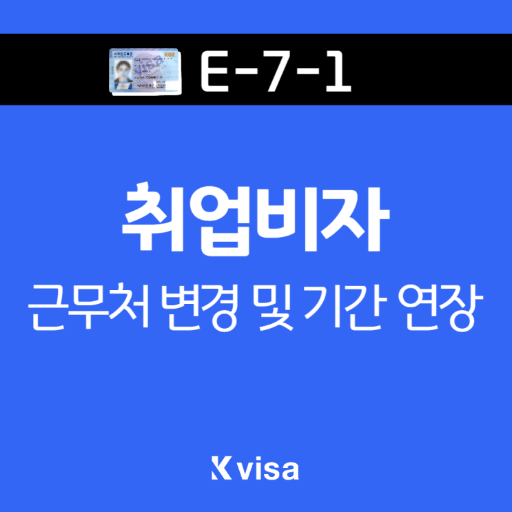 E-7-1 취업비자 / 근무지 변경, 기간 연장 / 실제 사례로 보는 취업비자