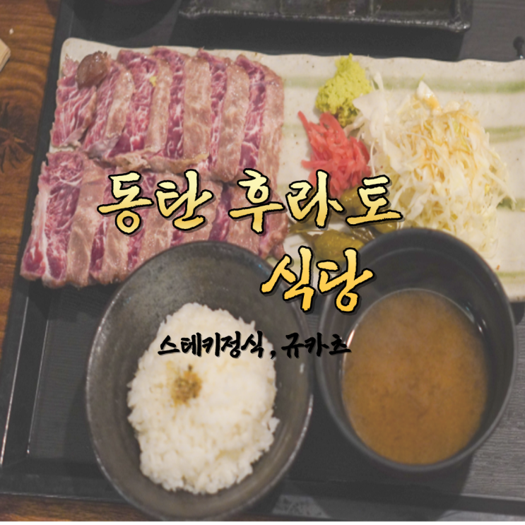  동탄 호수공원 레이크꼬모 맛집 후라토식당