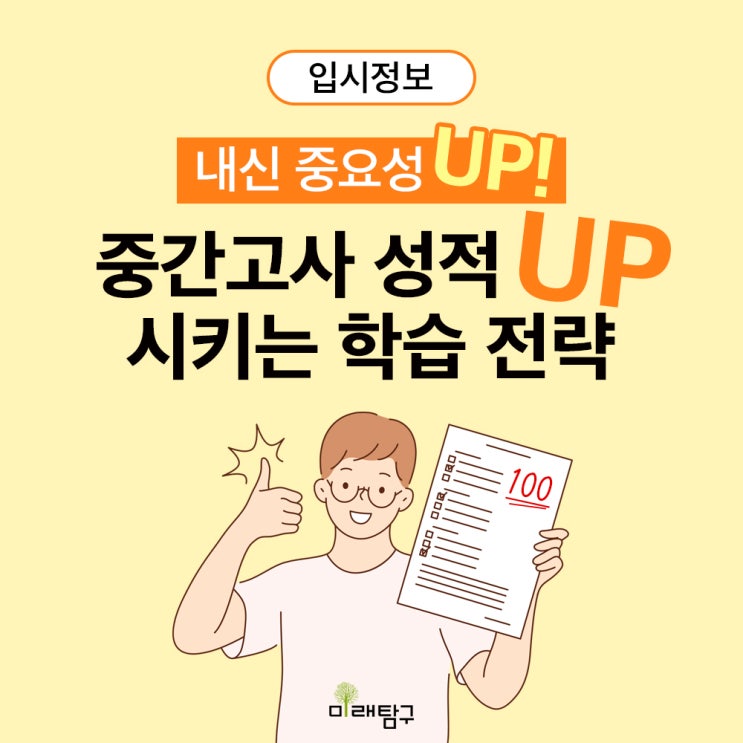  중간고사 이렇게 준비하면 된다: 중간고사 학습 전략